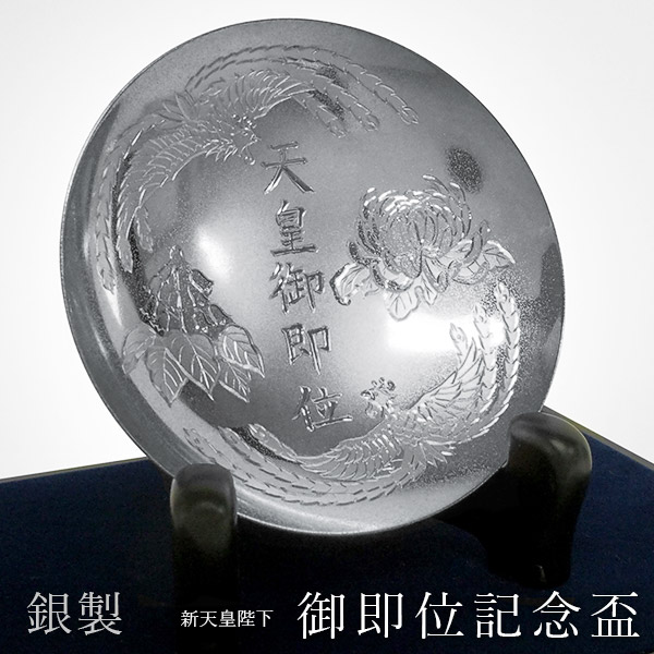 送料無料】 銀製 新天皇陛下御即位記念盃 3寸・63g 1個 ガラスケース