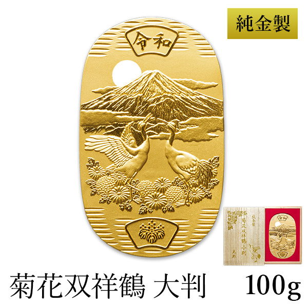 送料無料】 純金 大判 菊花双祥鶴 100g 桐箱名入れ無料 / 光則（金工芸