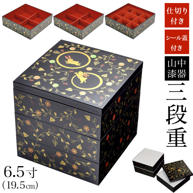 送料無料】 重箱 3段 うさぎ唐草 黒内朱 6.5寸 19.5cm／3～4人用