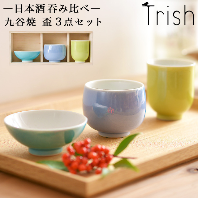 Trish ぐい呑 盃 呑み比べ 3点セット 木箱入り / 退職祝い 定年