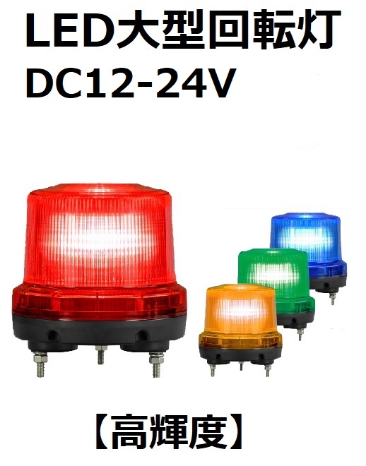 LED大型回転灯 高輝度 DC12-24V φ160 ニコトーチ・160（NICO TORCH 160