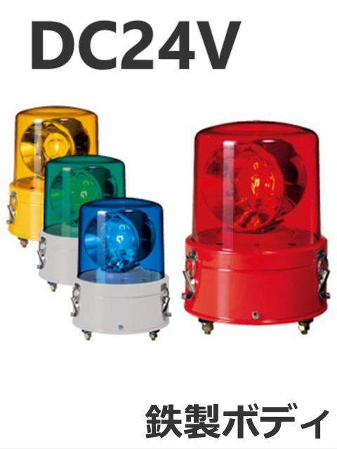 大型2面反射鏡による強力閃光を誇る、大型回転灯です。 パトライト