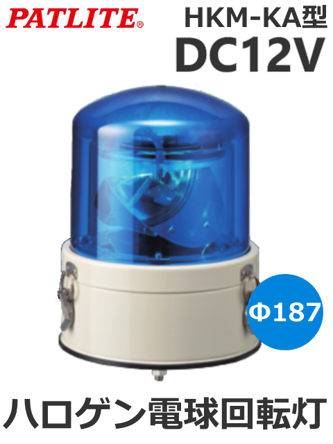 パトライト(PATLITE) 車両用大型回転灯 HKM-101KA-B(青) DC12V