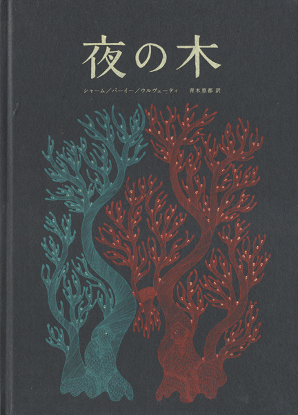 古書古本 dessin：夜の木（The Night Life of Trees,タムラ堂,Tara Books）