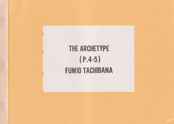 古書古本 dessin: The Archetype (P.4-5) Fumio Tachibana (立花文穂)
