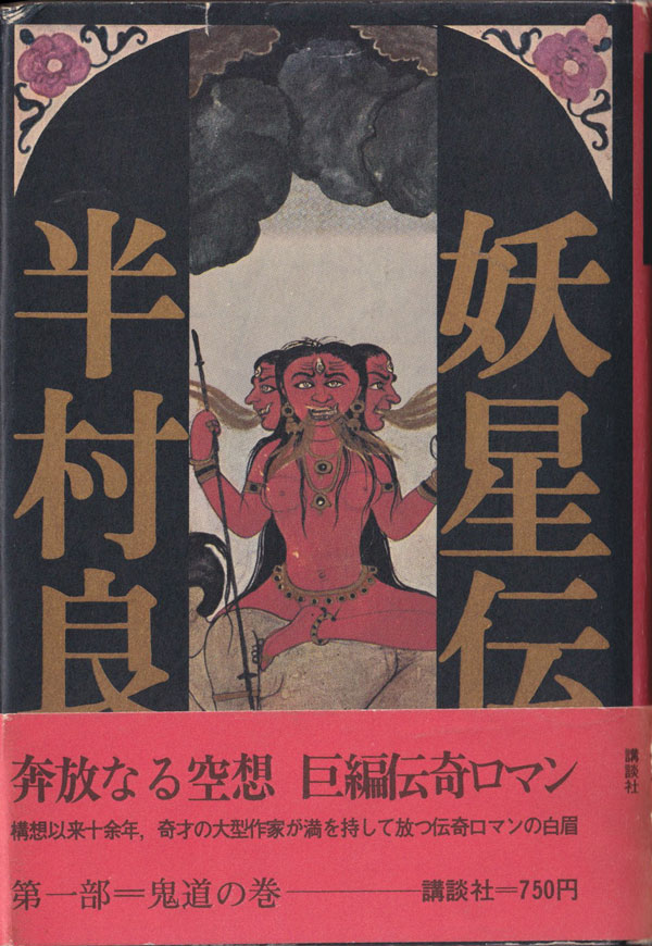 古書古本 dessin： 半村良 妖星伝 全7巻セット 横尾忠則装幀 （半村良