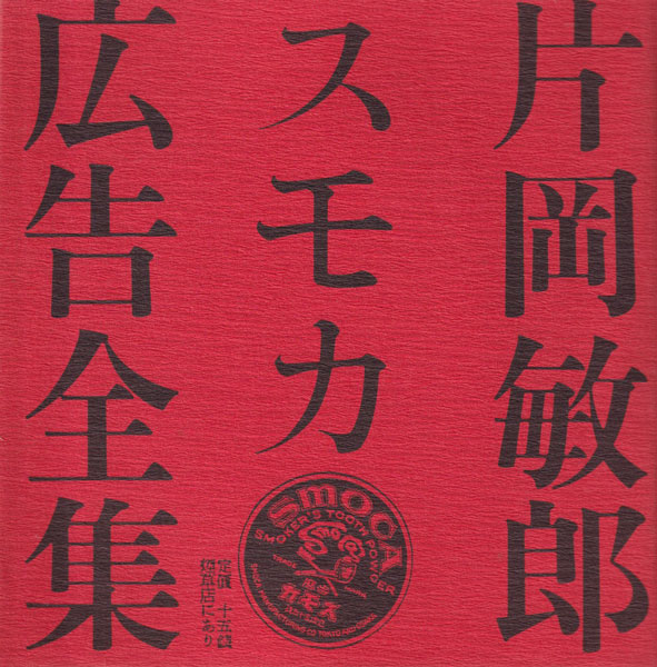 古書古本 dessin: 片岡敏郎スモカ広告全集 （片岡敏郎. マドラ出版）