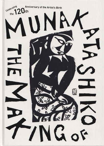 古書古本 dessin: 生誕120年 棟方志功展 メイキング・オブ・ムナカタ