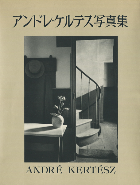 古書古本 dessin：アンドレ・ケルテス写真集（岩波書店）