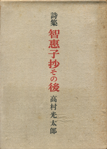 古書古本 dessin：詩集 智恵子抄その後（高村光太郎）