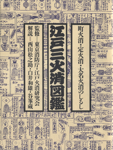 古書古本 dessin : 江戸三火消図鑑