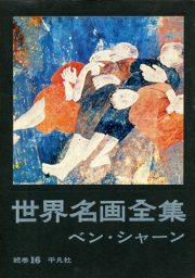 古書古本 dessin: ベン・シャーン 展 図録（東京国立近代美術館／東京