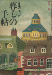 古書古本 dessin：「花森安治の仕事ーデザインする手、編集長の眼」展