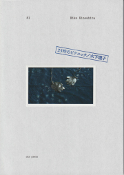 古書古本 dessin：クララ洋裁研究所（立花文穂, 小池一子, 久家靖秀