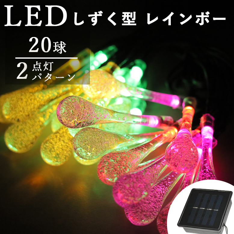 ソーラー イルミネーションライト しずく 20球 カラー