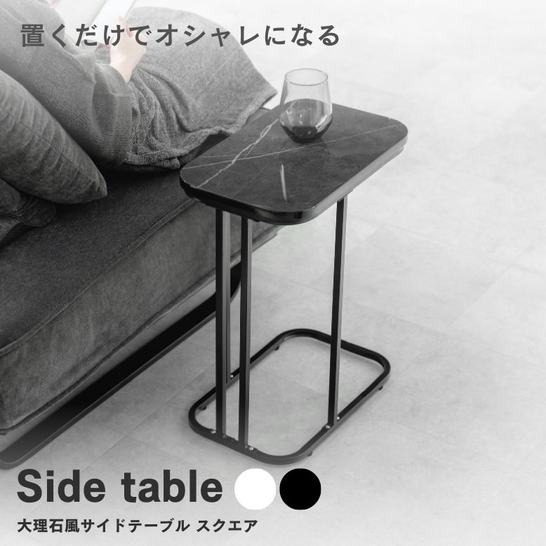 大理石風サイドテーブル スクエア