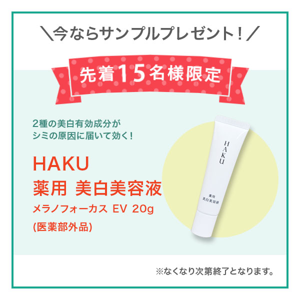資生堂 ハク メラノフォーカスEV 45g（サンプル付き）【医薬部外品】