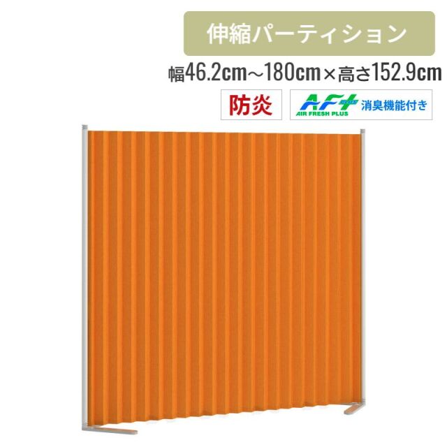 消臭・防炎機能付きクロスパーティション 幅46.2～180cm 高さ152.9cm