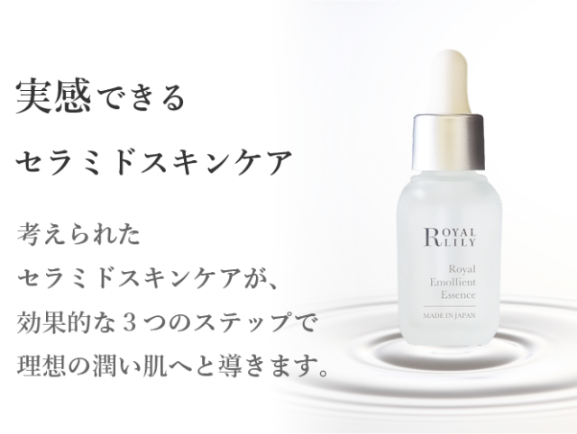 ロイヤル エモリエントエッセンス 30ml（セラミド美容液）