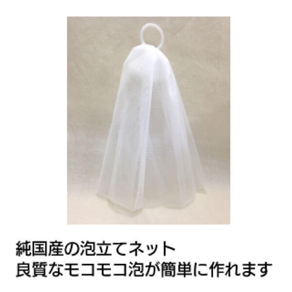 京のすっぴんさん 純国産泡立てネット