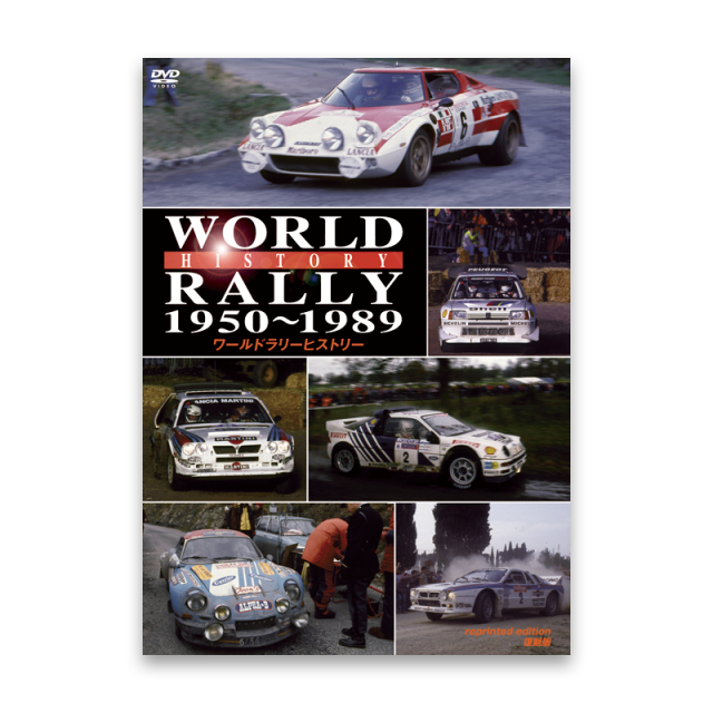 ワールドラリーヒストリー 1950～1989 復刻版