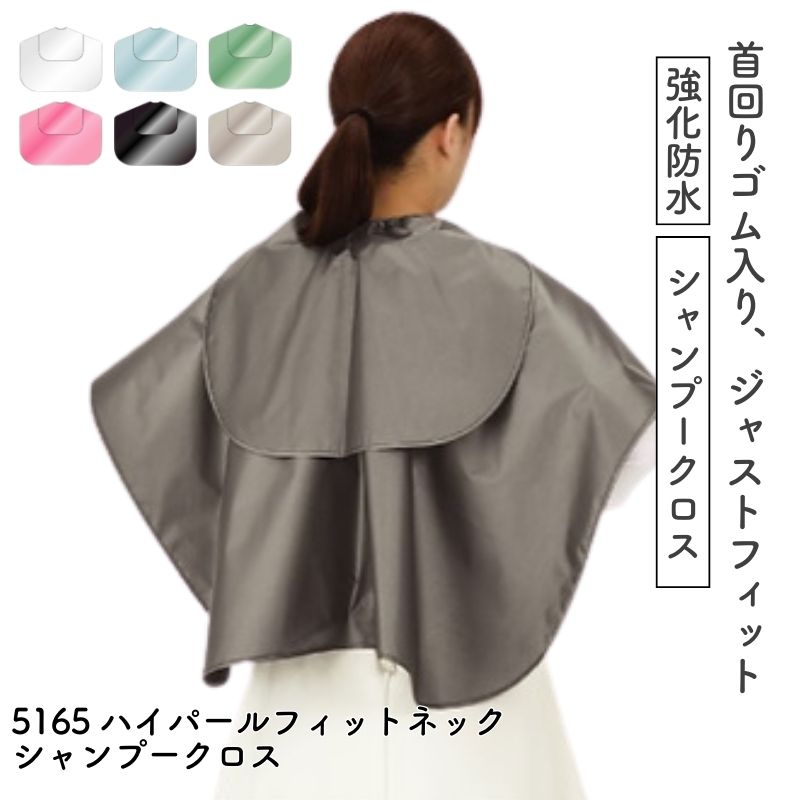 カトレア No.5165 ハイパールフィットネックシャンプークロス ｜ 理