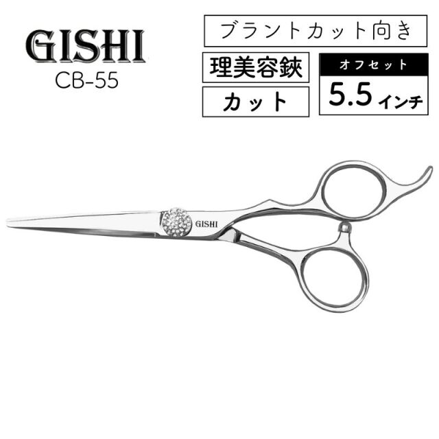 技師 GISHI カットシザー オフセット CB-55 5.5インチ ｜ 理美容師に