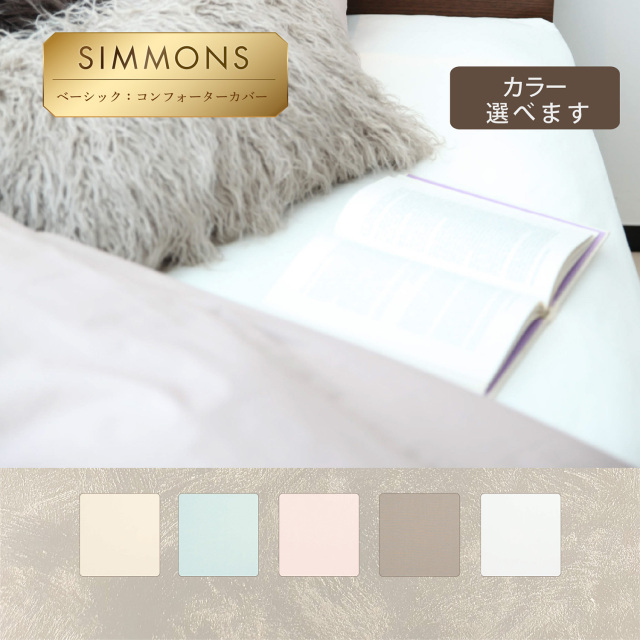 コンフォーターカバー シモンズビューティレスト神宮前