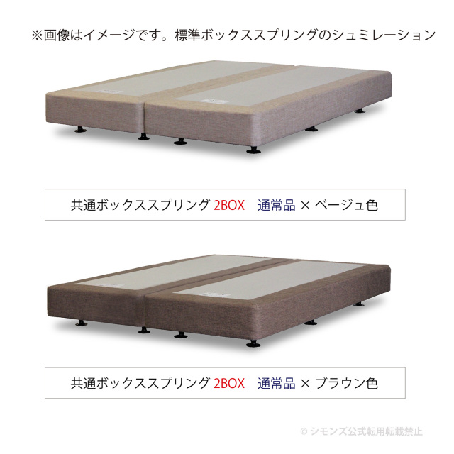 共通ボックススプリング シモンズビューティレスト神宮前