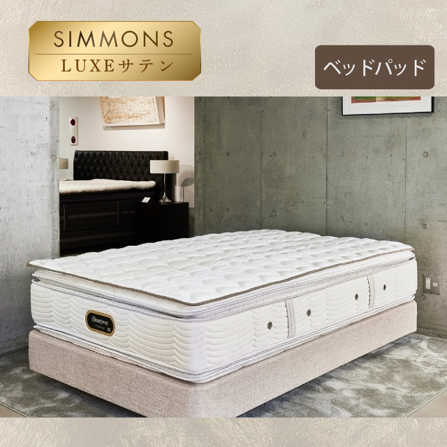羊毛ベッドパッド シモンズビューティレスト神宮前