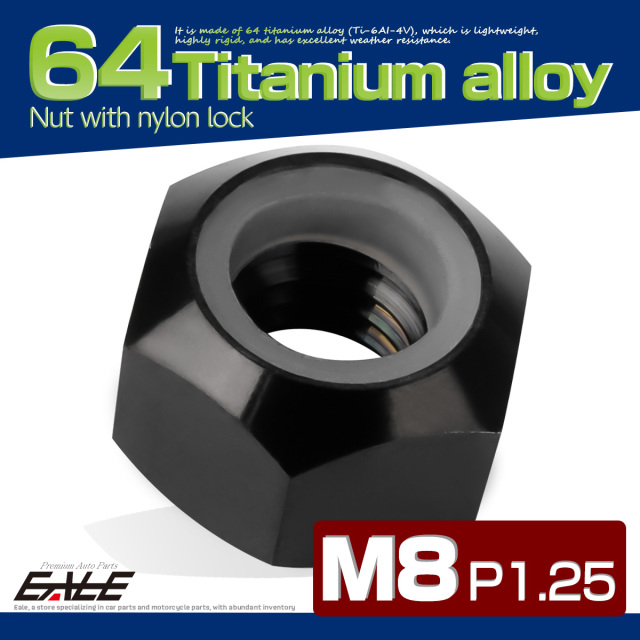 M8 P1.25 64チタン ナイロンナット ゆるみ防止ナット 六角ナット