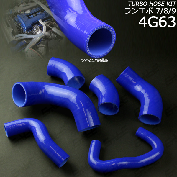 ランエボ7/8/9 CT9A 3層シリコンターボホース6点セット （ S-127 ）