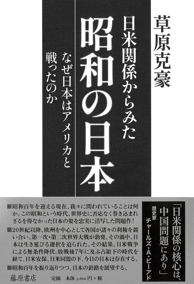 日米関係からみた昭和の日本――なぜ日本はアメリカと戦っ