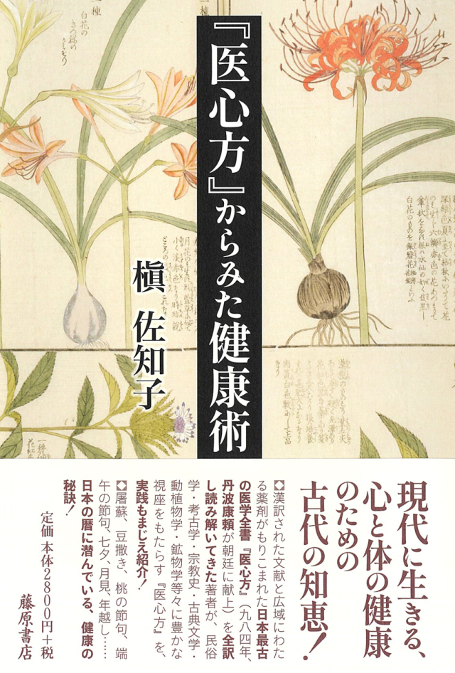 医心方』からみた健康術