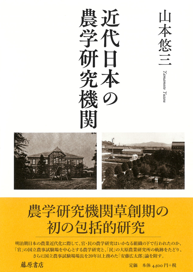 近代日本の農学研究機関
