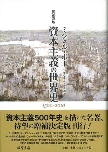 資本主義の世界史〈増補新版〉1500-2010 ミシェル・ボー 筆宝康之