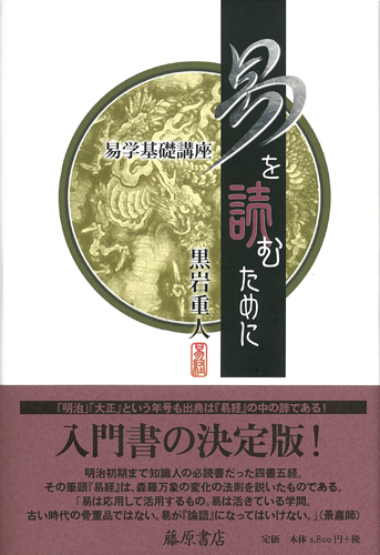 易を読むために 易学基礎講座 黒岩重人 藤原書店