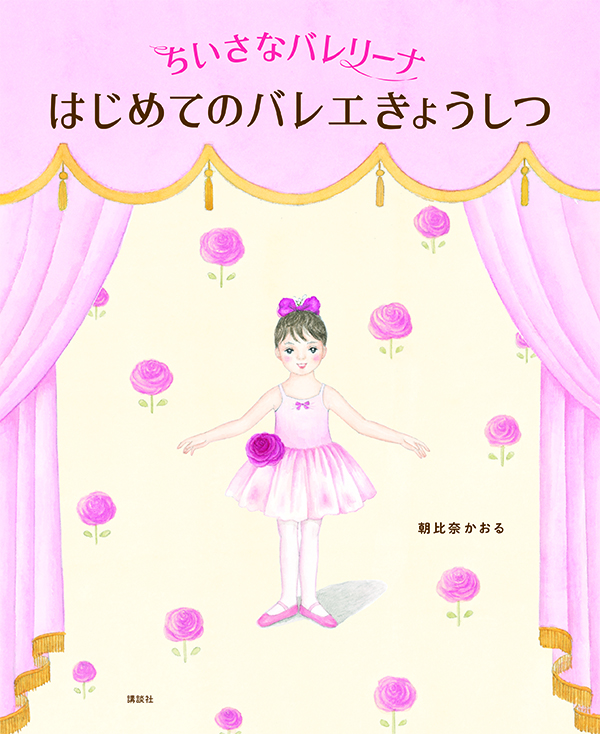 ちいさなバレリーナ はじめてのバレエきょうしつ