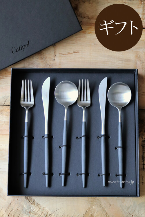 ギフトセット】 Cutipol（クチポール） ｜ GOA カトラリー ブラック