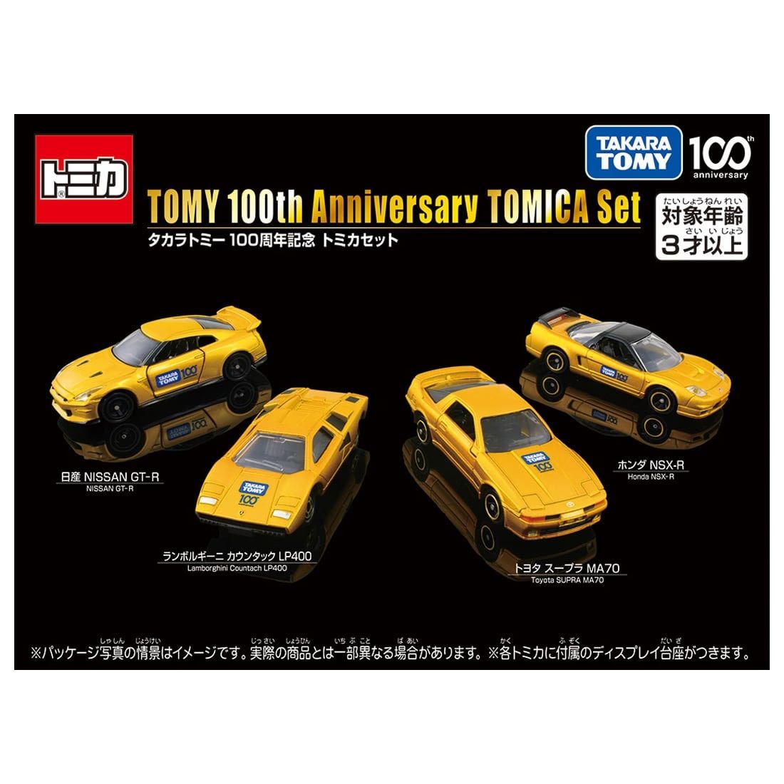 タカラトミー100周年記念 トミカセット ガリバー