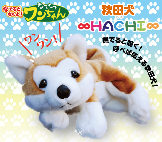 なでなでワンちゃん 秋田犬 HACHI（ハチ）│身近な優れものショップ