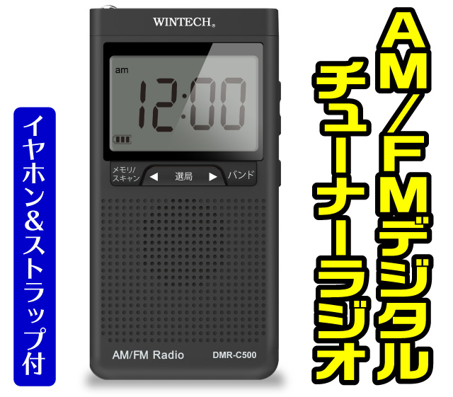 AM/FMデジタルチューナーラジオ│身近な優れものショップ