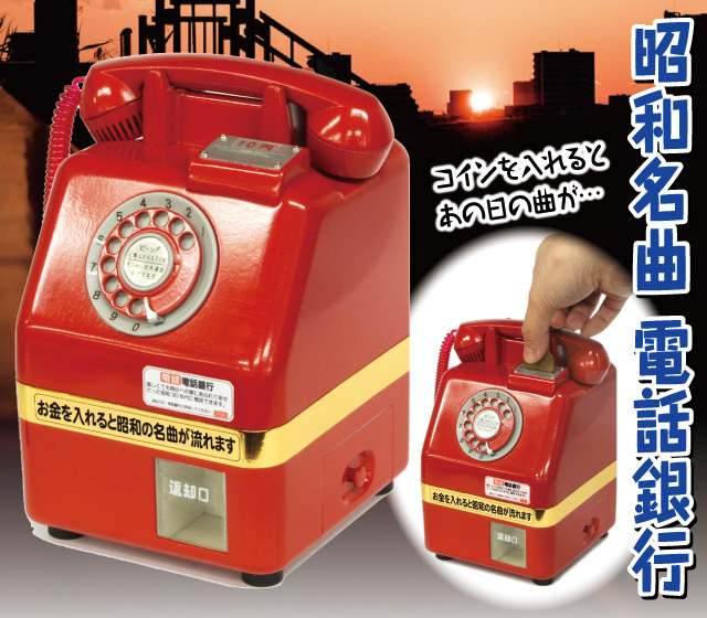 懐かしの昭和名曲貯金箱「電話銀行」│身近な優れものショップ