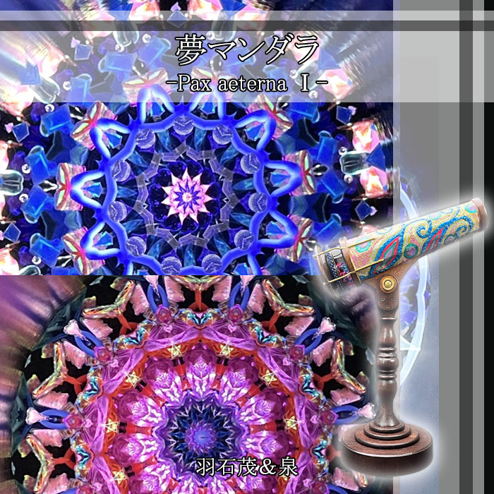 羽石 茂＆泉「夢マンダラ～Pax aeterna 1～」（HS6014）11ポイント