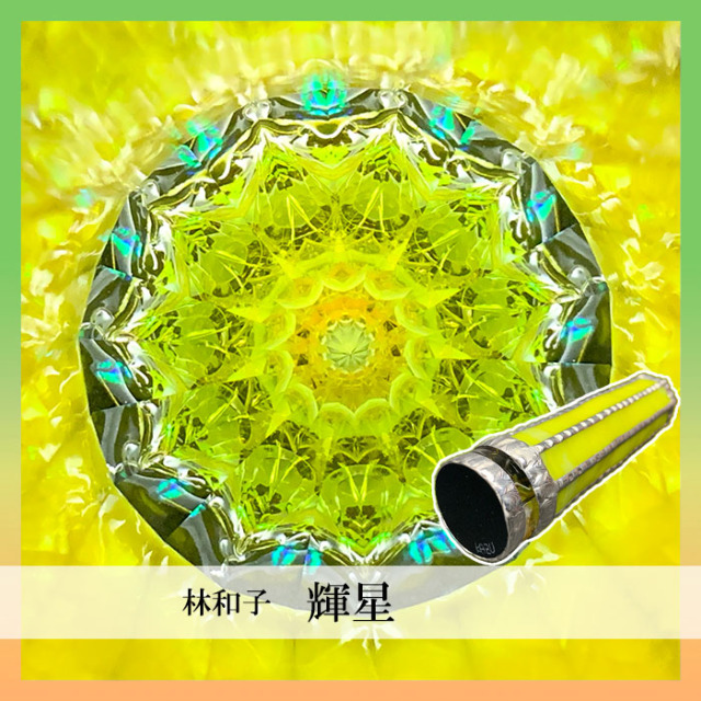 林和子「誕生石シリーズ【7月】」カレイドスコープ・ドライタイプ