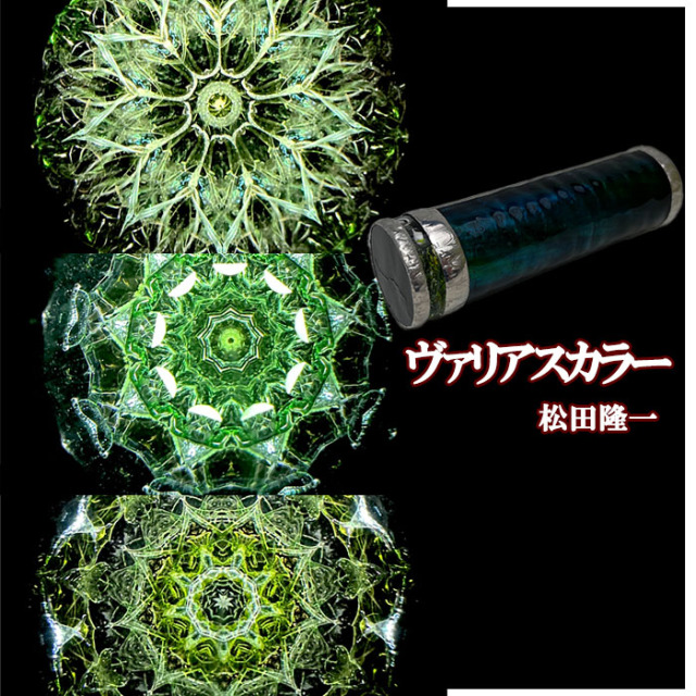 松田隆一 万華鏡専門店 鎌倉ヴィヴァン（公式万華鏡通販サイト）