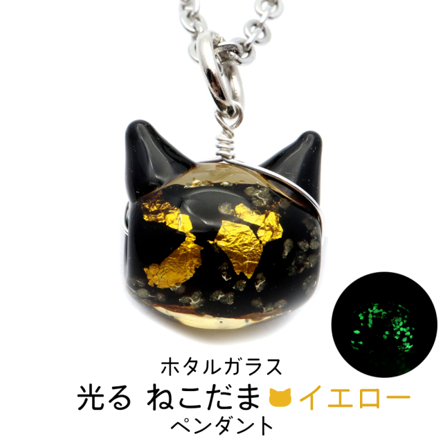 ホタルガラス ネックレス 猫 イエロー ゴールド かわいい ペンダント