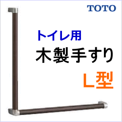 通販】トイレ木製手すりL型 TOTO YHB603L