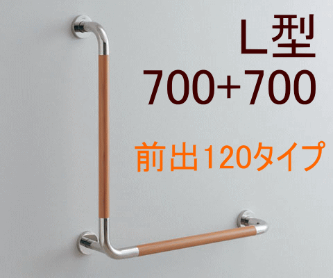 No.P007 腰掛便器用手すり L型 L=700 TOTO T114CL10R オフィス