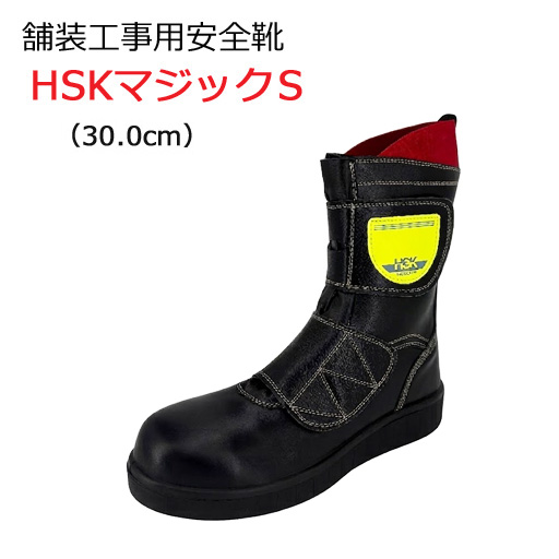道路舗装工事用 安全靴 HSKマジック 30.0cm 野口ゴム工業 旧ノサックス